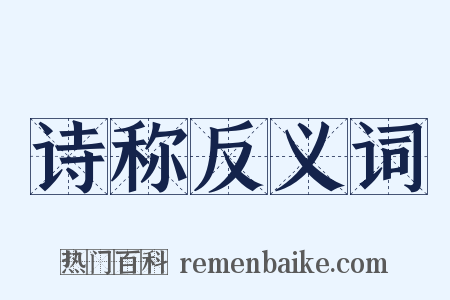 诗称反义词是什么意思的图片